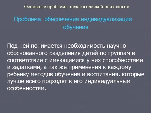 Основные проблемы педагогической психологии Проблема обеспечения индивидуализации обучения Под ней понимается необходимость