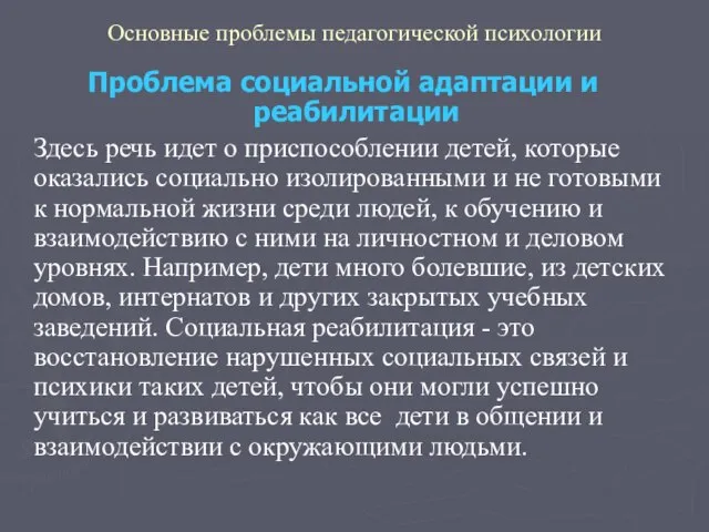 Основные проблемы педагогической психологии Проблема социальной адаптации и реабилитации Здесь речь идет