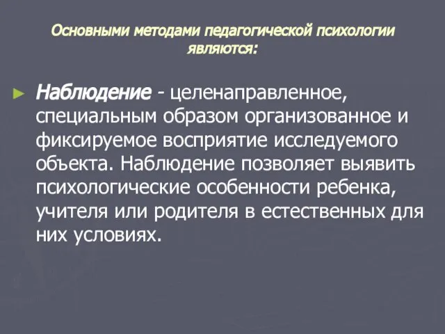 Основными методами педагогической психологии являются: Наблюдение - целенаправленное, специальным образом организованное и