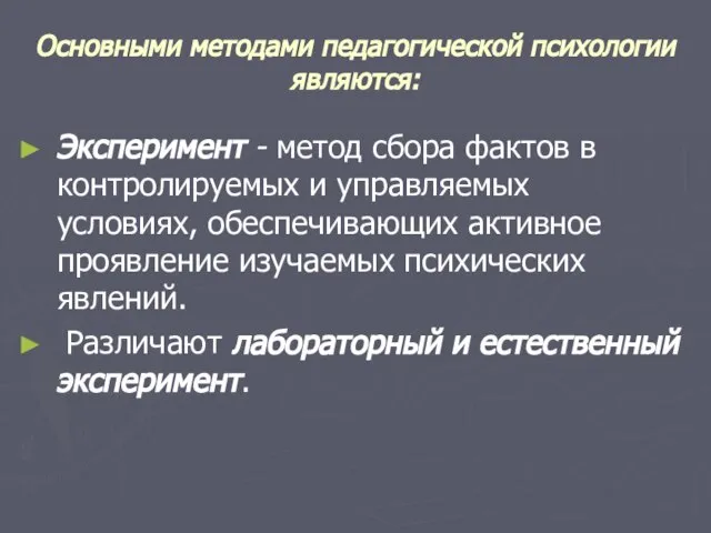 Основными методами педагогической психологии являются: Эксперимент - метод сбора фактов в контролируемых