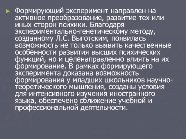 Формирующий эксперимент направлен на активное преобразование, развитие тех или иных сторон психики.