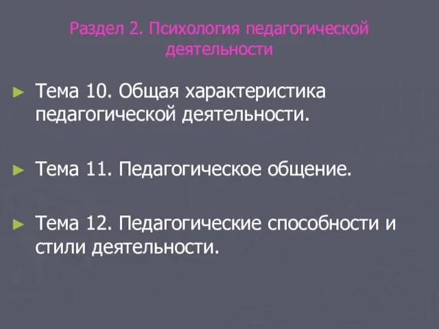 Раздел 2. Психология педагогической деятельности Тема 10. Общая характеристика педагогической деятельности. Тема