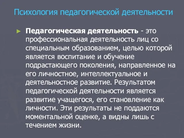 Психология педагогической деятельности Педагогическая деятельность - это профессиональная деятельность лиц со специальным