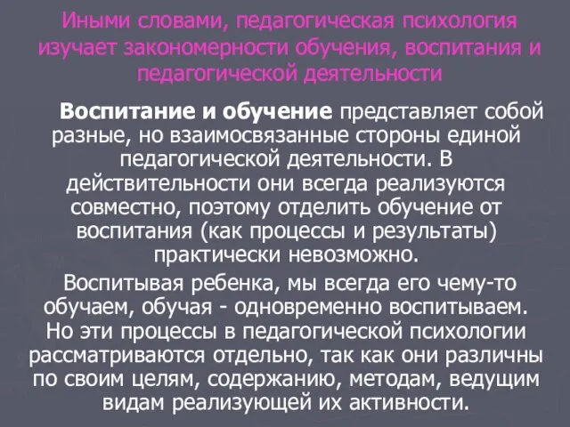 Иными словами, педагогическая психология изучает закономерности обучения, воспитания и педагогической деятельности Воспитание