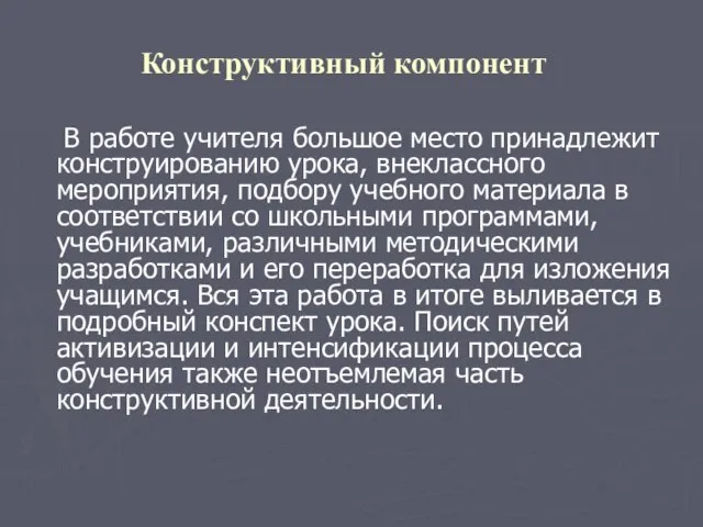 Конструктивный компонент В работе учителя большое место принадлежит конструированию урока, внеклассного мероприятия,