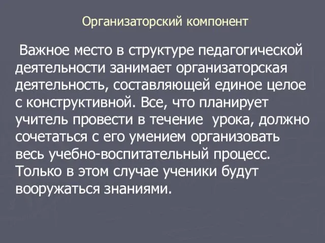 Организаторский компонент Важное место в структуре педагогической деятельности занимает организаторская деятельность, составляющей