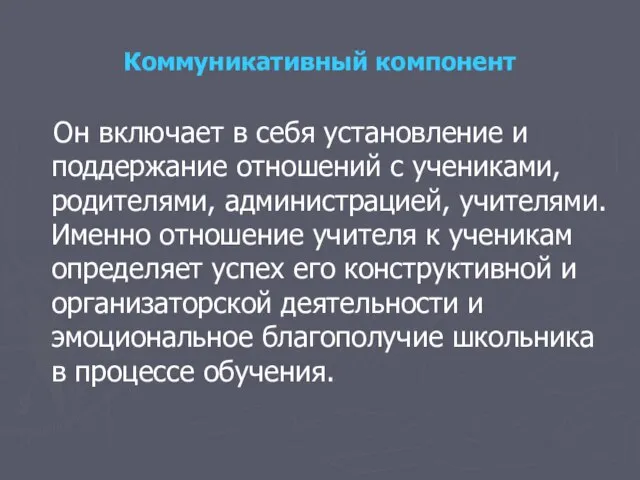 Коммуникативный компонент Он включает в себя установление и поддержание отношений с учениками,