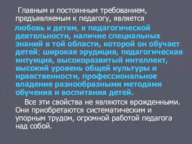 Главным и постоянным требованием, предъявляемым к педагогу, является любовь к детям, к