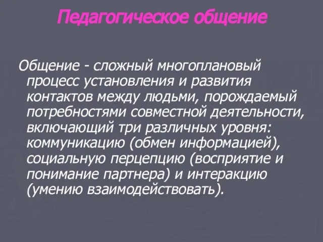 Педагогическое общение Общение - сложный многоплановый процесс установления и развития контактов между