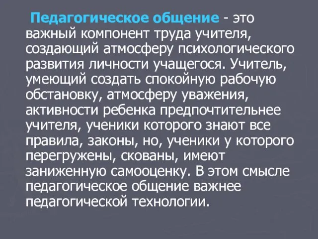 Педагогическое общение - это важный компонент труда учителя, создающий атмосферу психологического развития