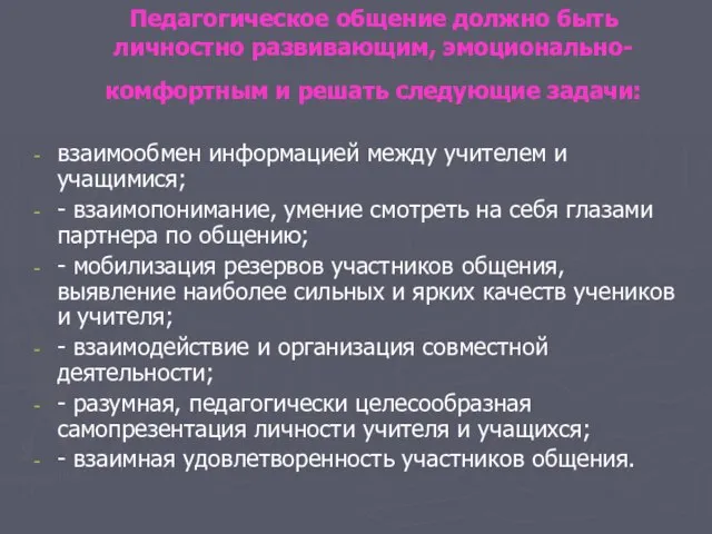 Педагогическое общение должно быть личностно развивающим, эмоционально-комфортным и решать следующие задачи: взаимообмен