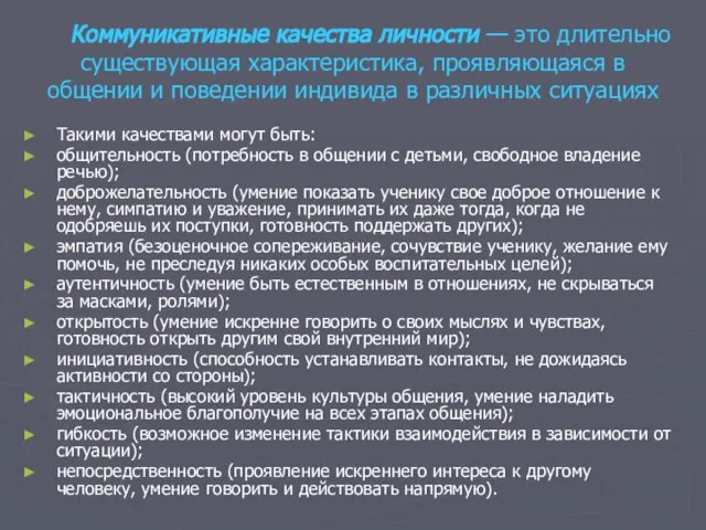 Коммуникативные качества личности — это длительно существующая характеристика, проявляющаяся в общении и