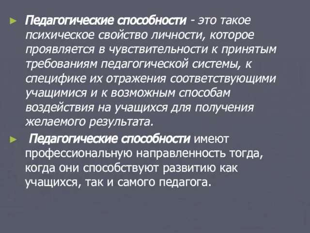 Педагогические способности - это такое психическое свойство личности, которое проявляется в чувствительности