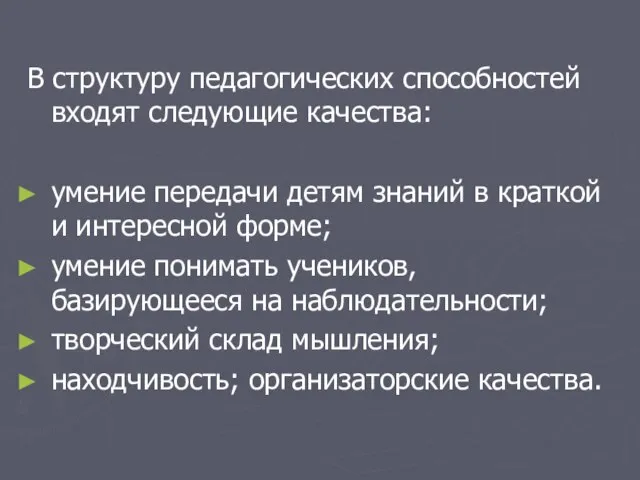 В структуру педагогических способностей входят следующие качества: умение передачи детям знаний в