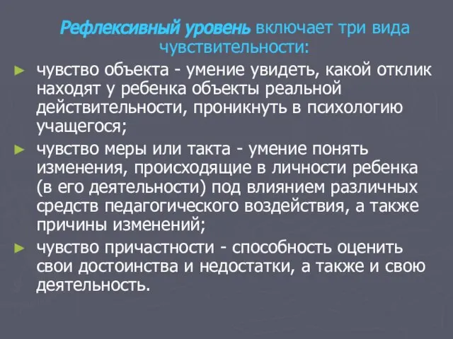 Рефлексивный уровень включает три вида чувствительности: чувство объекта - умение увидеть, какой