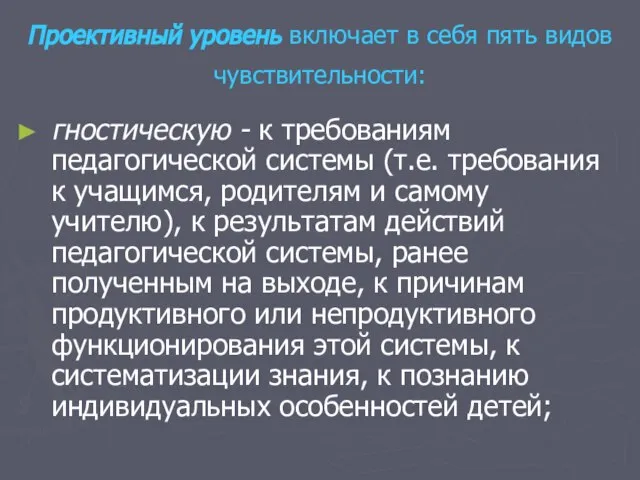 Проективный уровень включает в себя пять видов чувствительности: гностическую - к требованиям