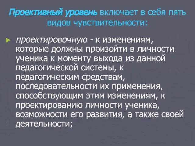 Проективный уровень включает в себя пять видов чувствительности: проектировочную - к изменениям,