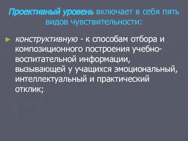 Проективный уровень включает в себя пять видов чувствительности: конструктивную - к способам