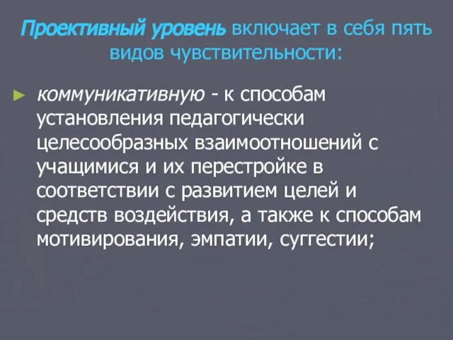 Проективный уровень включает в себя пять видов чувствительности: коммуникативную - к способам