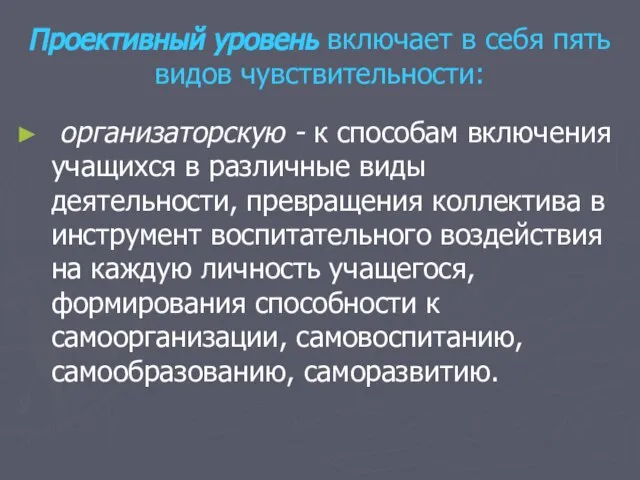 Проективный уровень включает в себя пять видов чувствительности: организаторскую - к способам