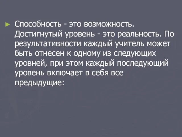 Способность - это возможность. Достигнутый уровень - это реальность. По результативности каждый