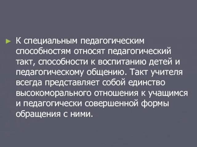 К специальным педагогическим способностям относят педагогический такт, способности к воспитанию детей и