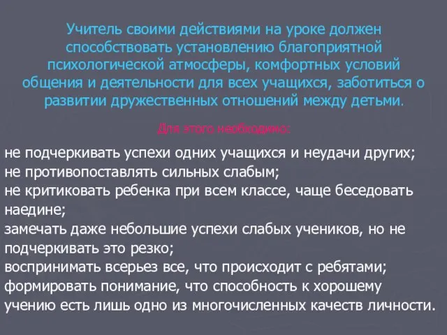 Учитель своими действиями на уроке должен способствовать установлению благоприятной психологической атмосферы, комфортных