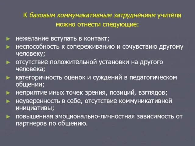 К базовым коммуникативным затруднениям учителя можно отнести следующие: нежелание вступать в контакт;