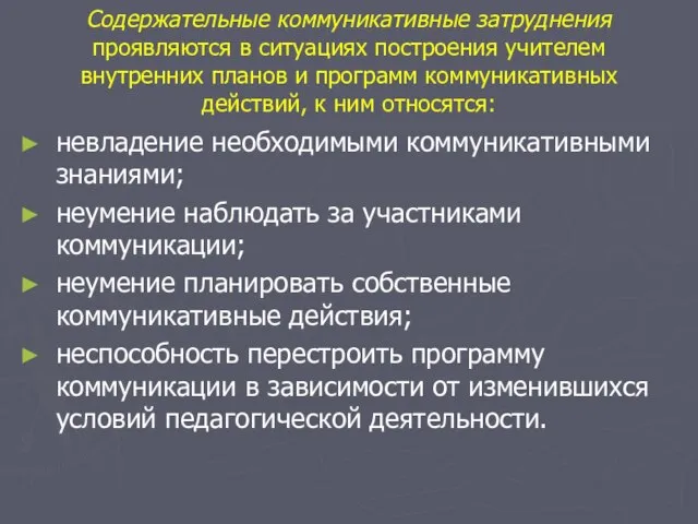 Содержательные коммуникативные затруднения проявляются в ситуациях построения учителем внутренних планов и программ