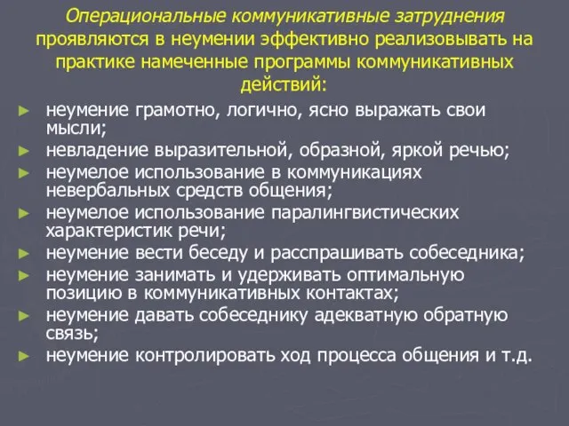 Операциональные коммуникативные затруднения проявляются в неумении эффективно реализовывать на практике намеченные программы