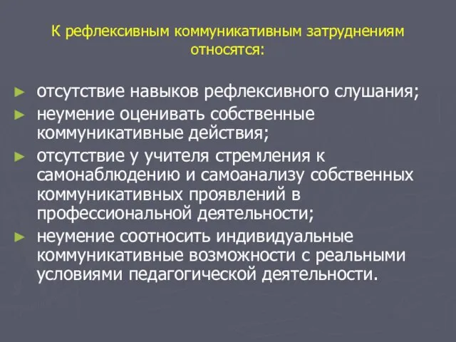 К рефлексивным коммуникативным затруднениям относятся: отсутствие навыков рефлексивного слушания; неумение оценивать собственные