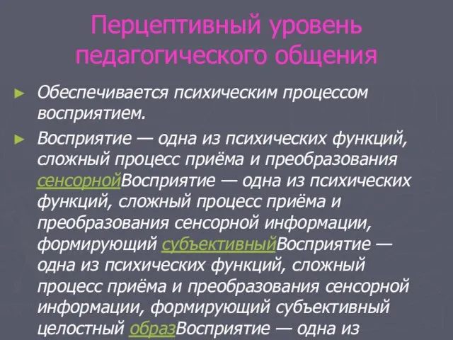 Перцептивный уровень педагогического общения Обеспечивается психическим процессом восприятием. Восприятие — одна из