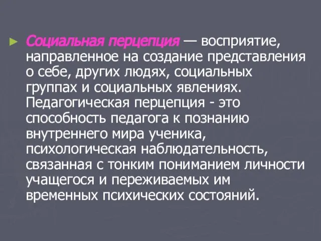 Социальная перцепция — восприятие, направленное на создание представления о себе, других людях,