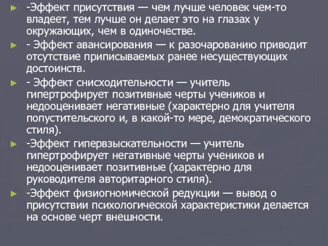 - Эффект присутствия — чем лучше человек чем-то владеет, тем лучше он