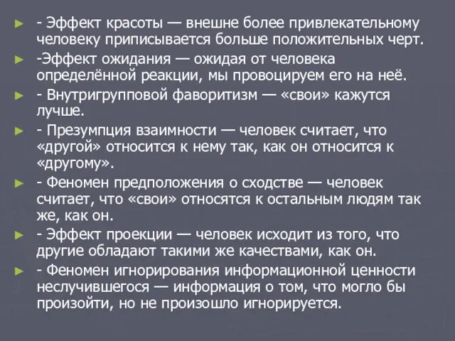 - Эффект красоты — внешне более привлекательному человеку приписывается больше положительных черт.