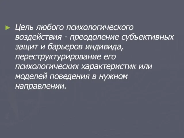 Цель любого психологического воздействия - преодоление субъективных защит и барьеров индивида, переструктурирование