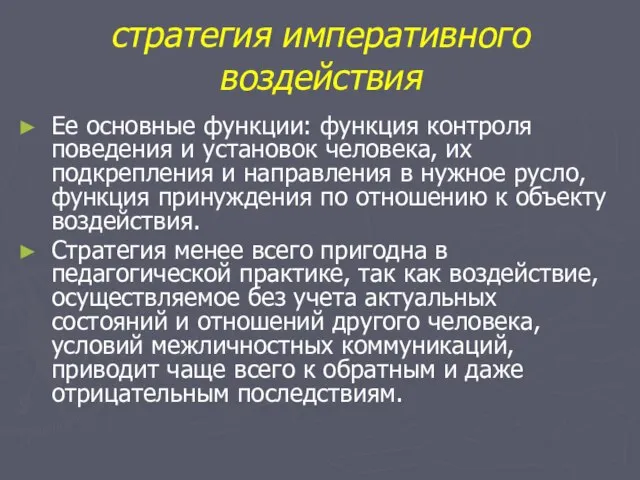 стратегия императивного воздействия Ее основные функции: функция контроля поведения и установок человека,