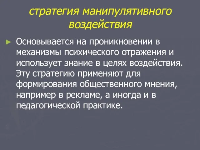 стратегия манипулятивного воздействия Основывается на проникновении в механизмы психического отражения и использует