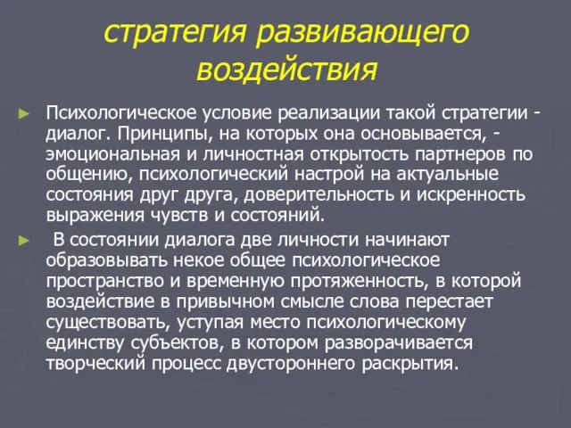 стратегия развивающего воздействия Психологическое условие реализации такой стратегии - диалог. Принципы, на