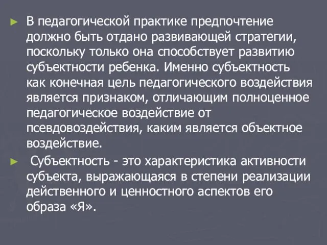 В педагогической практике предпочтение должно быть отдано развивающей стратегии, поскольку только она