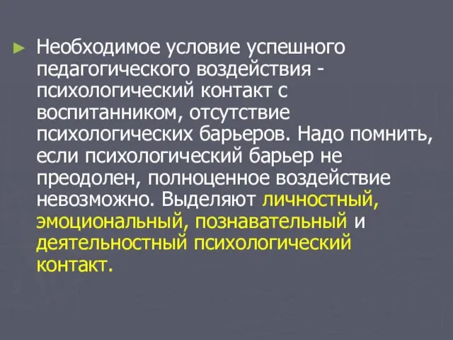 Необходимое условие успешного педагогического воздействия - психологический контакт с воспитанником, отсутствие психологических