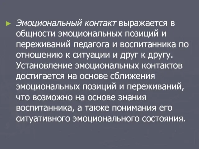 Эмоциональный контакт выражается в общности эмоциональных позиций и переживаний педагога и воспитанника