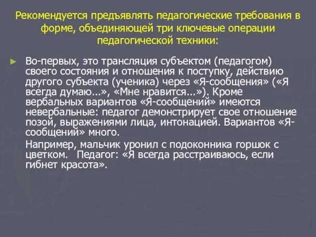 Рекомендуется предъявлять педагогические требования в форме, объединяющей три ключевые операции педагогической техники: