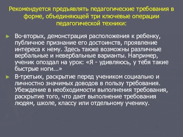 Рекомендуется предъявлять педагогические требования в форме, объединяющей три ключевые операции педагогической техники: