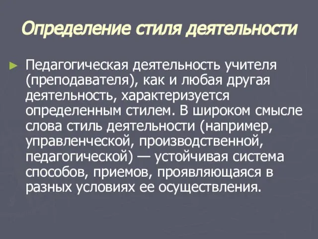 Определение стиля деятельности Педагогическая деятельность учителя (преподавателя), как и любая другая деятельность,