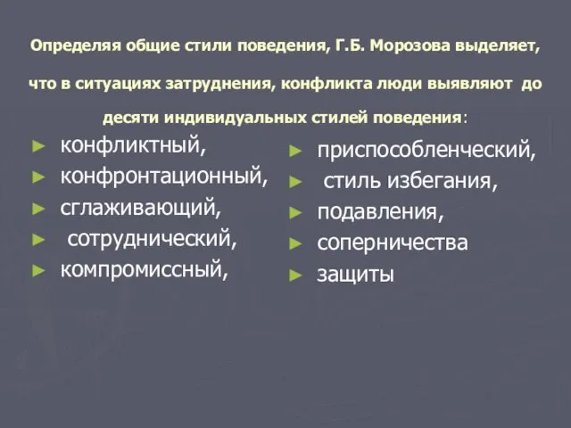 Определяя общие стили поведения, Г.Б. Морозова выделяет, что в ситуациях затруднения, конфликта