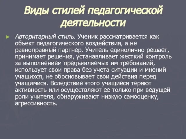 Виды стилей педагогической деятельности Авторитарный стиль. Ученик рассматривается как объект педагогического воздействия,