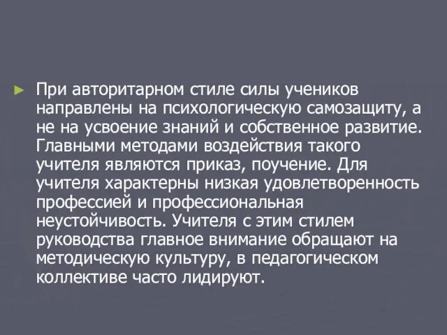 При авторитарном стиле силы учеников направлены на психологическую самозащиту, а не на