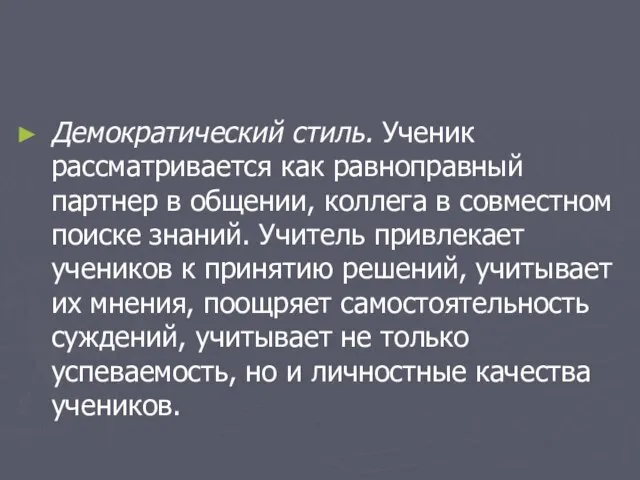 Демократический стиль. Ученик рассматривается как равноправный партнер в общении, коллега в совместном