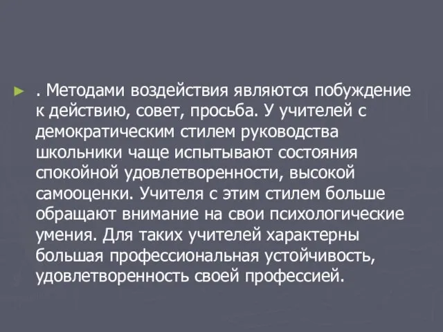 . Методами воздействия являются побуждение к действию, совет, просьба. У учителей с